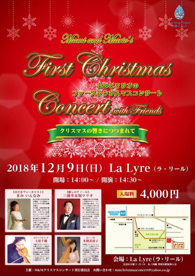 2018年12月9日（日）　まみとマリオのファーストクリスマスコンサート