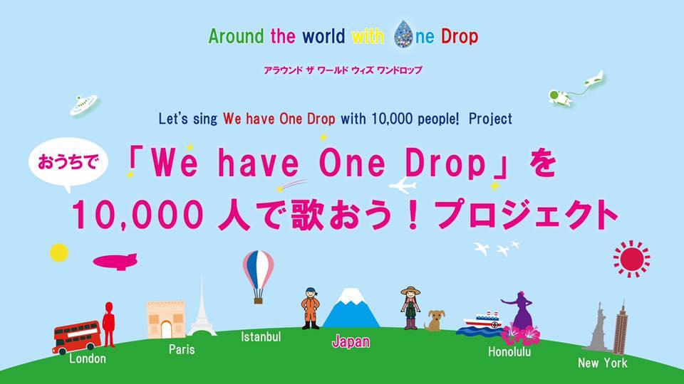 「We have One Drop」を10,000人で歌おう！プロジェクト